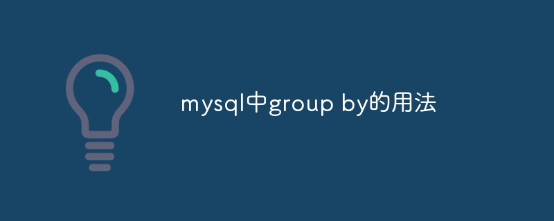 mysql中group by的用法