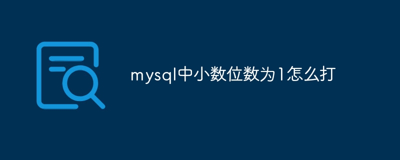 mysql中小数位数为1怎么打