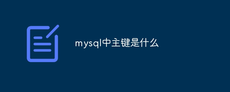 mysql中主键是什么