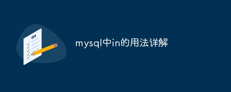 mysql中in的用法详解