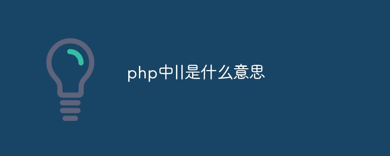 php中||是什么意思