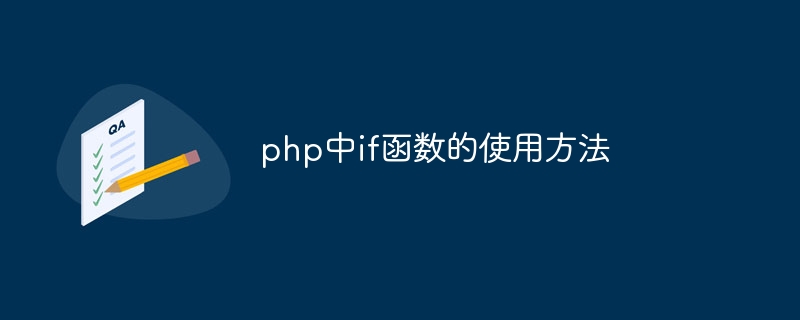 php中if函数的使用方法