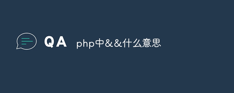 php中&&什么意思