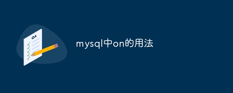 mysql中on的用法