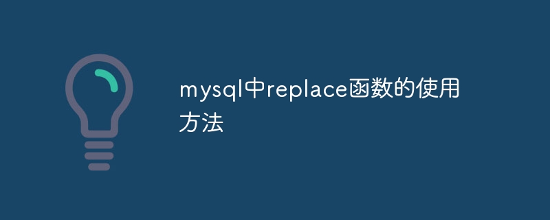 mysql中replace函数的使用方法