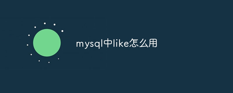 mysql中like怎么用