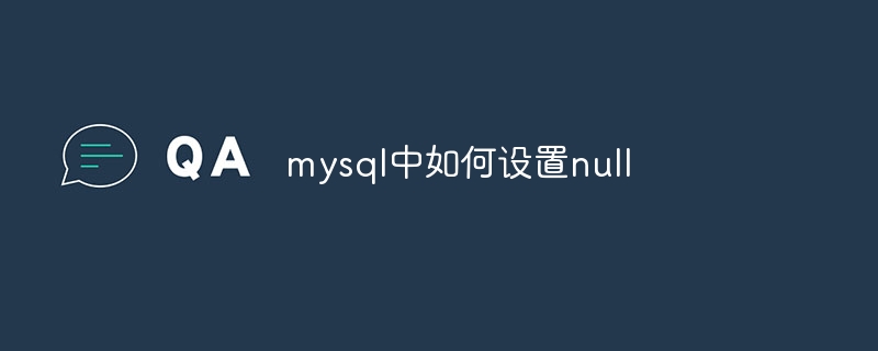 mysql中如何设置null