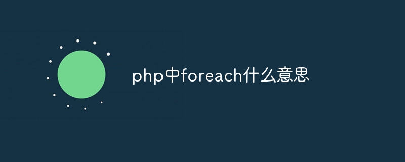 php中foreach什么意思