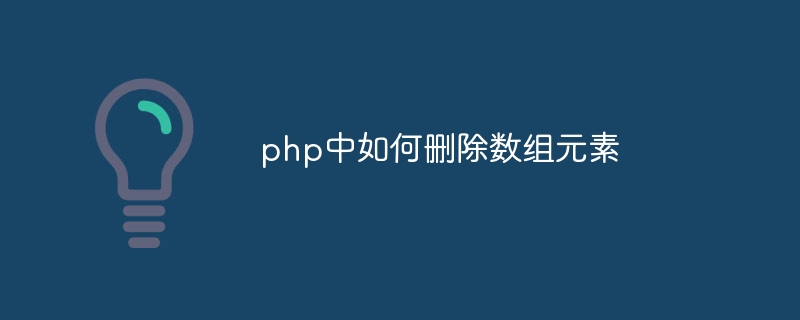 php中如何删除数组元素