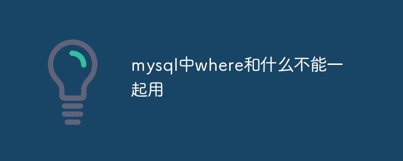 mysql中where和什么不能一起用