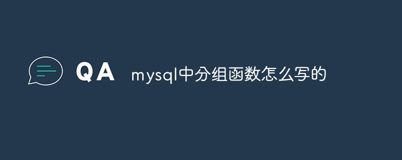 mysql中分组函数怎么写的