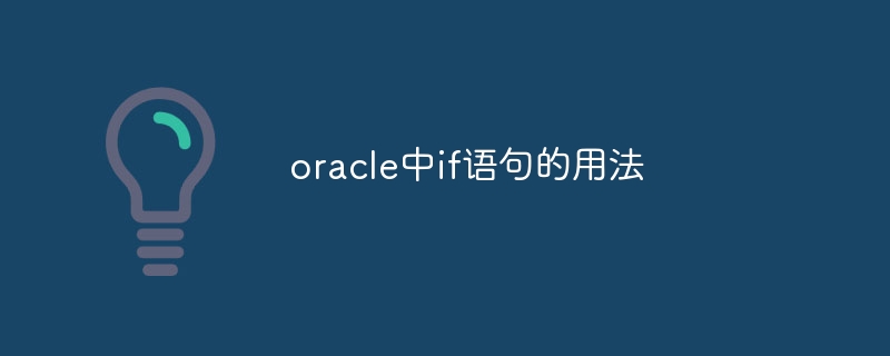 oracle中if语句的用法