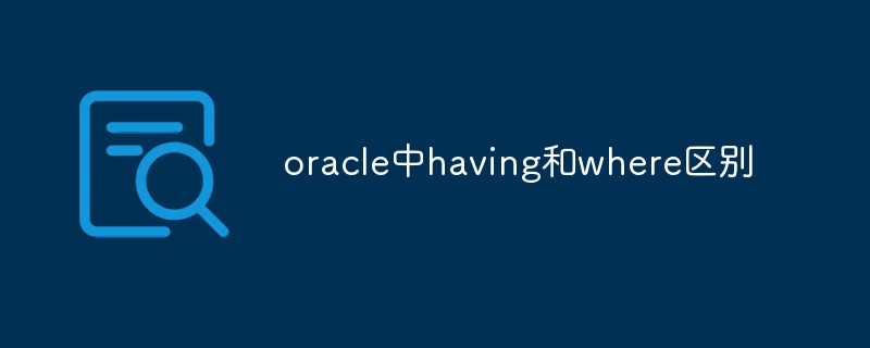 oracle中having和where区别