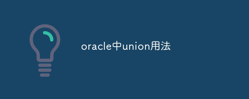 oracle中union用法