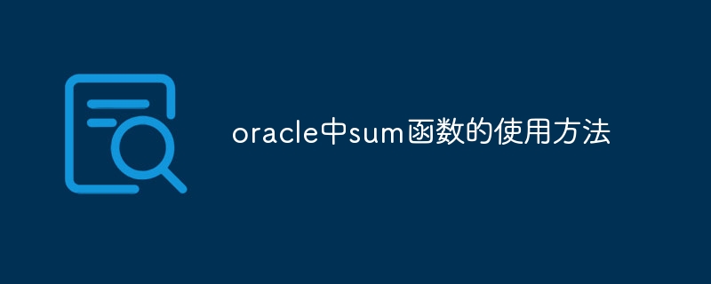 oracle中sum函数的使用方法