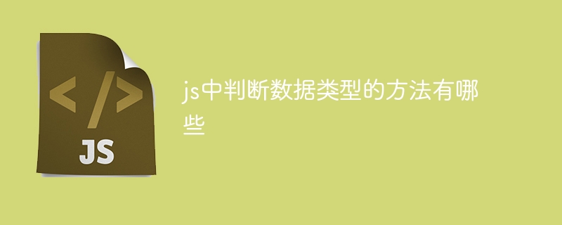 js中判断数据类型的方法有哪些