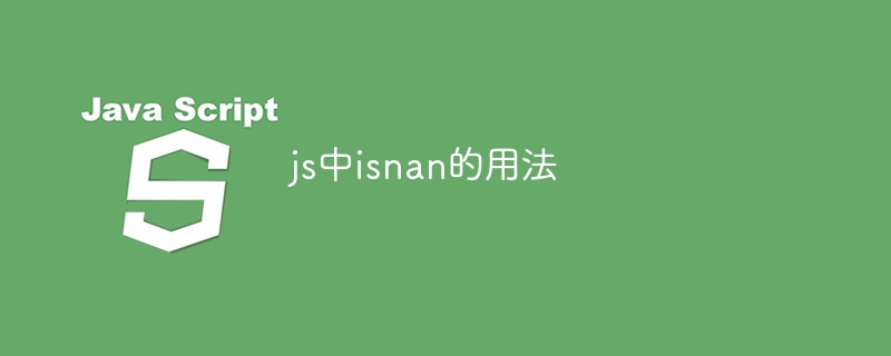 js中isnan的用法