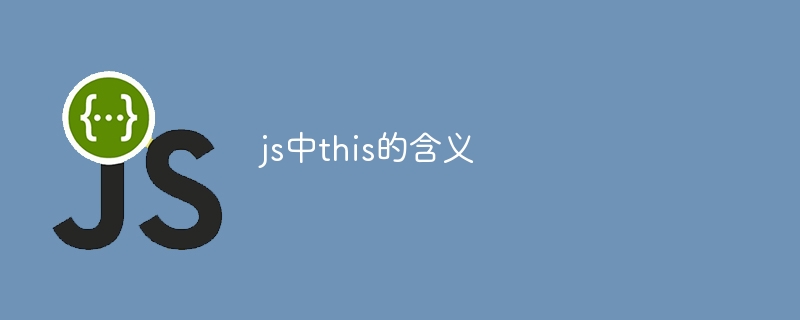 js中this的含义