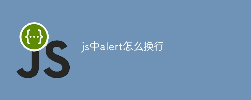 js中alert怎么换行