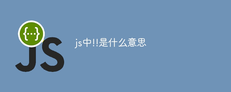 js中!!是什么意思