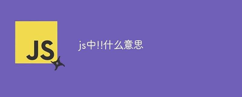 js中!!什么意思