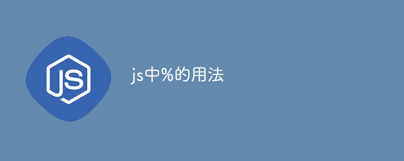 js中%的用法