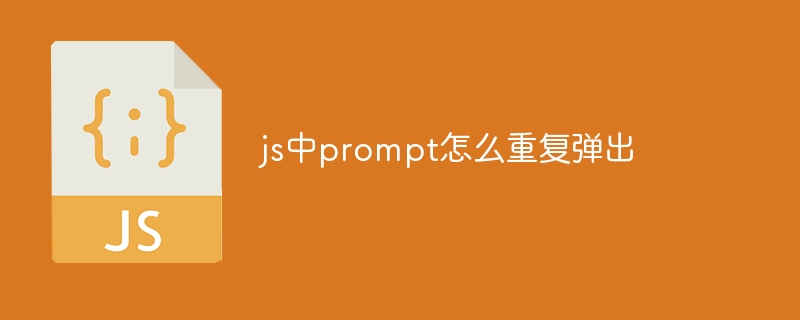 js中prompt怎么重复弹出