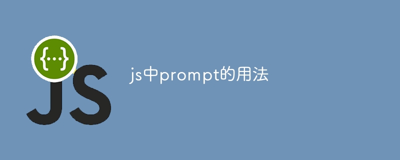 js中prompt的用法