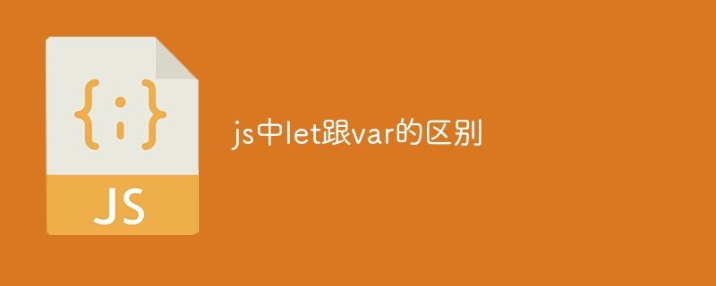 js中let跟var的区别