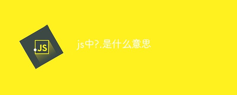 js中?.是什么意思