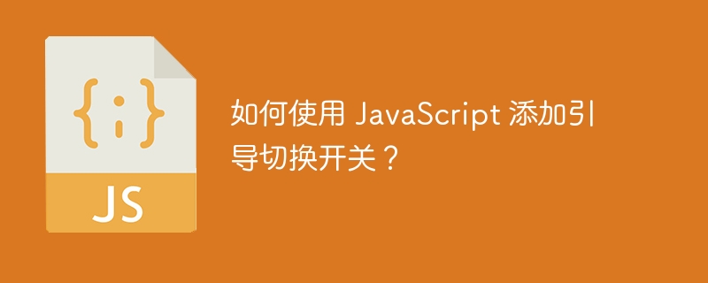 如何使用 javascript 添加引导切换开关？