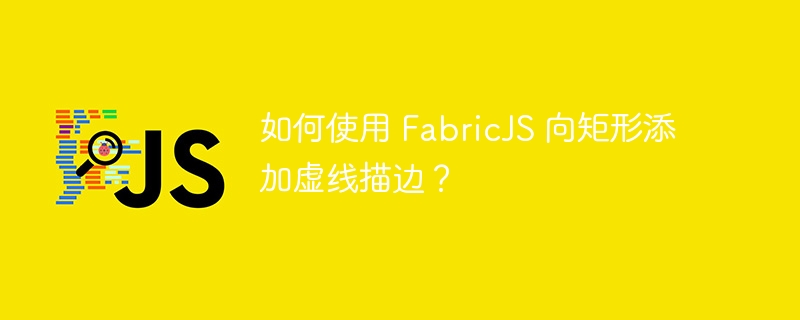 如何使用 fabricjs 向矩形添加虚线描边？