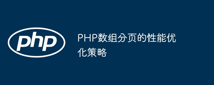 PHP数组分页的性能优化策略