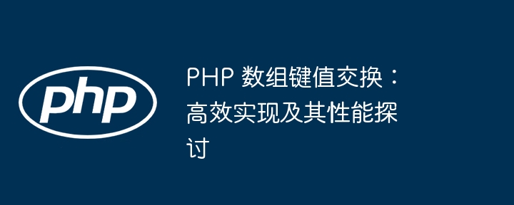 PHP 数组键值交换：高效实现及其性能探讨