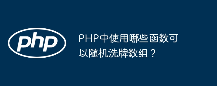 PHP中使用哪些函数可以随机洗牌数组？