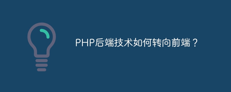 php后端技术如何转向前端？