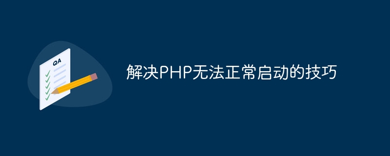 解决php无法正常启动的技巧