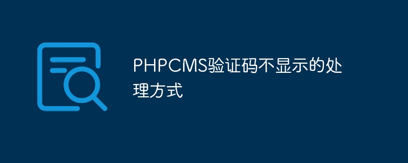 phpcms验证码不显示的处理方式