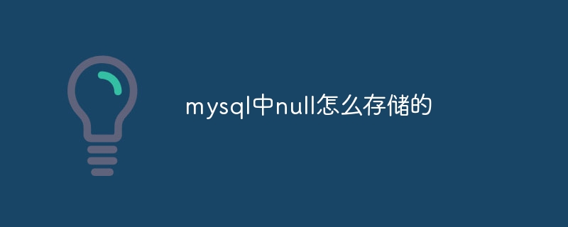 mysql中null怎么存储的