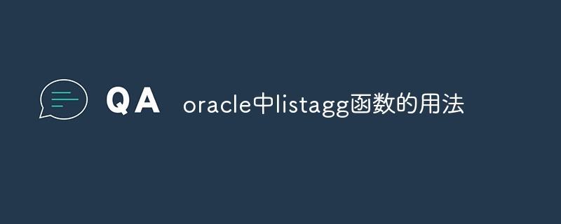 oracle中listagg函数的用法