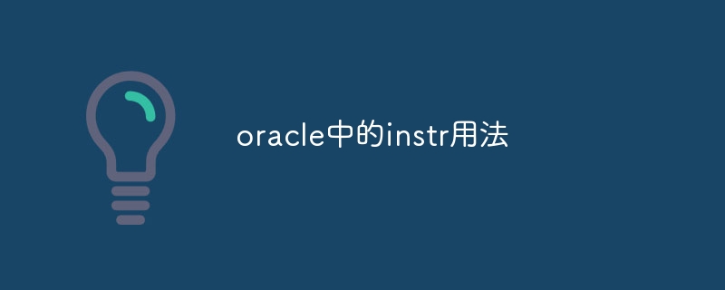 oracle中的instr用法