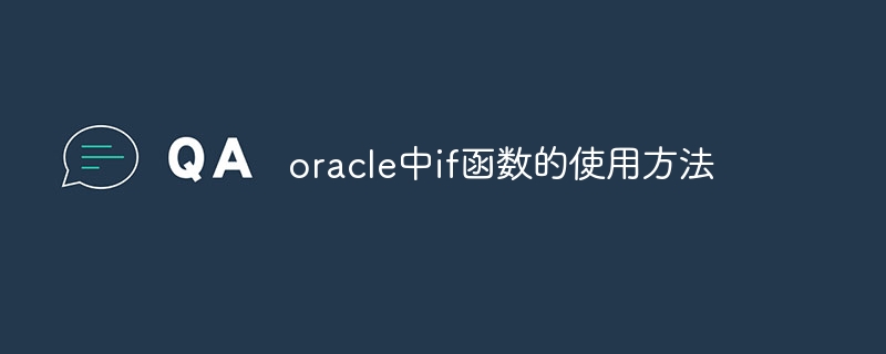 oracle中if函数的使用方法