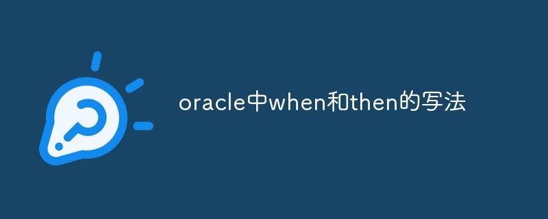 oracle中when和then的写法