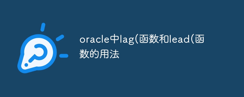 oracle中lag(函数和lead(函数的用法