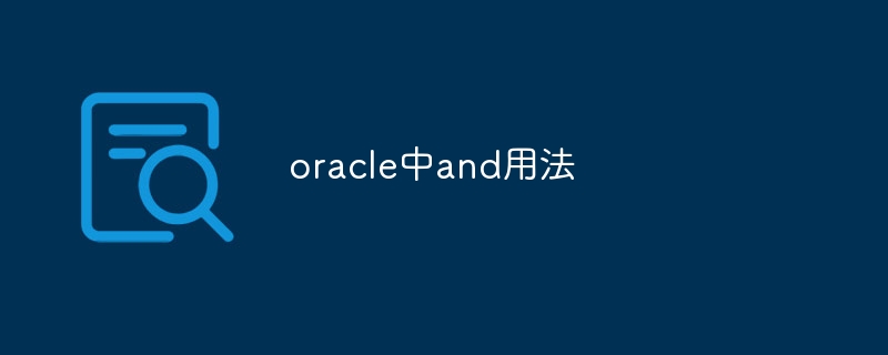 oracle中and用法