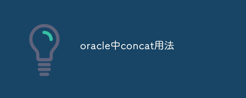 oracle中concat用法