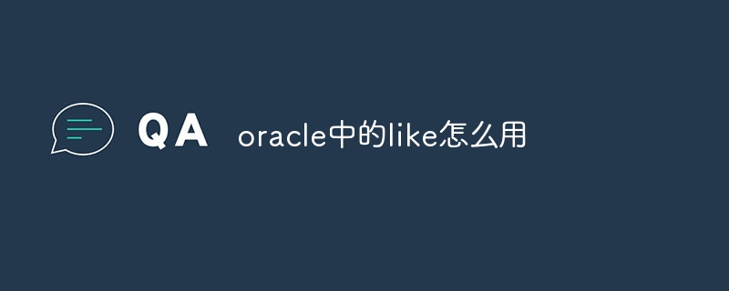 oracle中的like怎么用