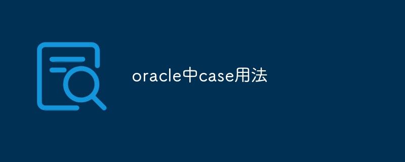 oracle中case用法