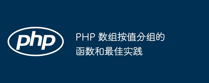 php 数组按值分组的函数和最佳实践