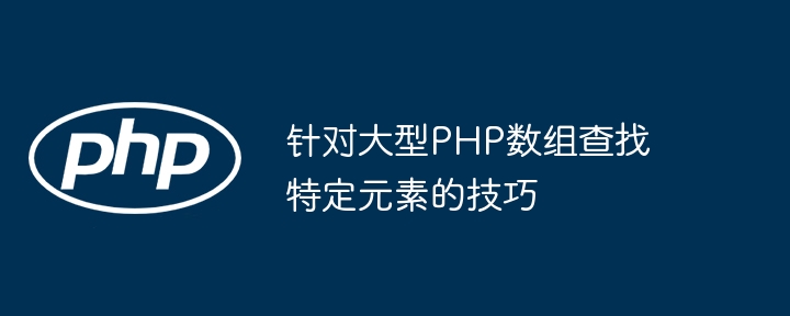 针对大型PHP数组查找特定元素的技巧